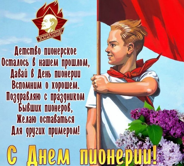 Какой сегодня день? Забыли? 19 мая день пионерии!