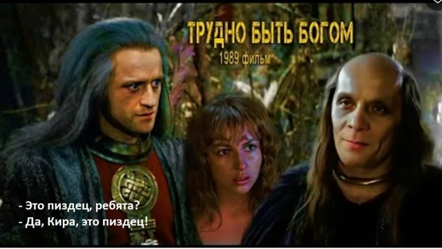 Трудно быть богом