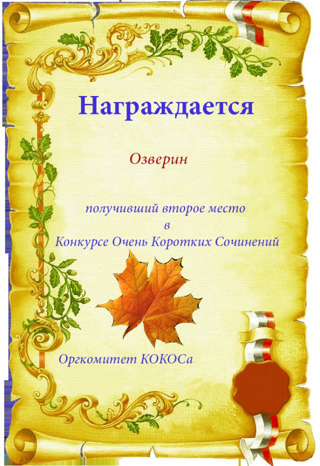 Итоги КОКОСа 1001-5