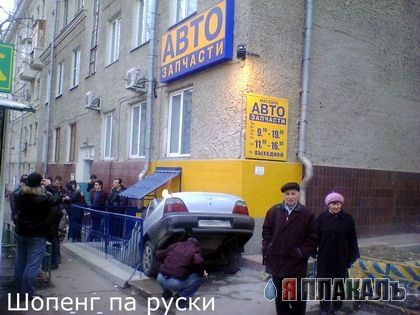 ШОПЕНГ ПА РУССКИ