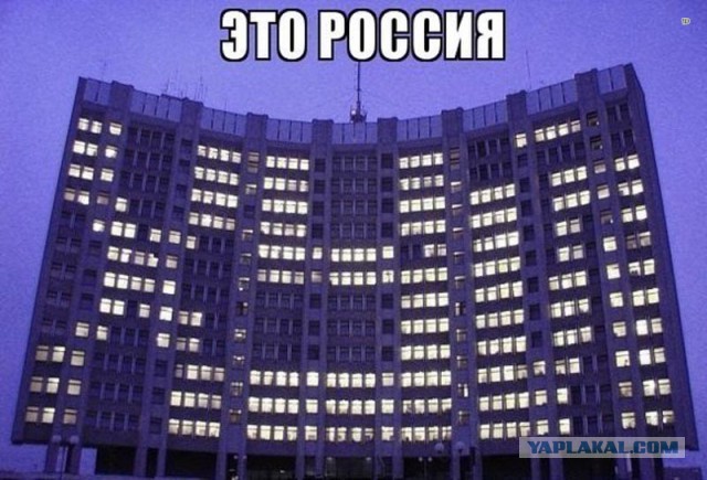 Это Россия, детка!