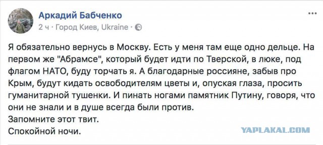 В журналиста Аркадия Бабченко стреляли. От полученных ранений он скончался