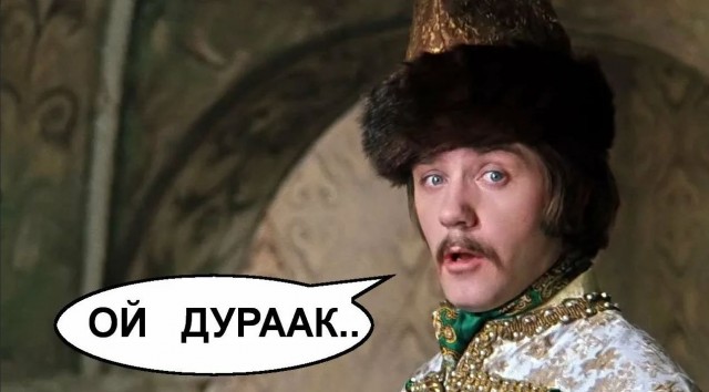 Дед, ты о чём думал?!