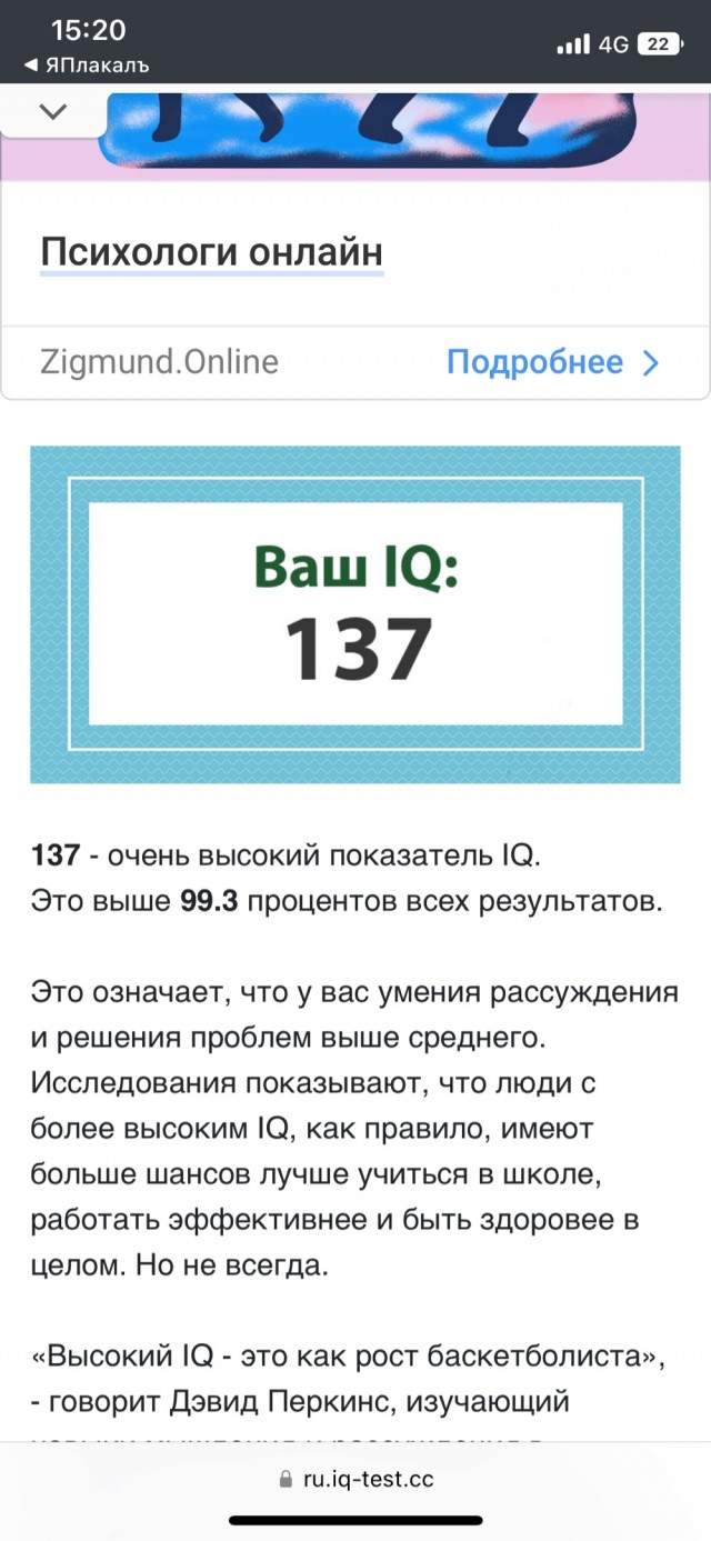 А какой у Вас IQ?