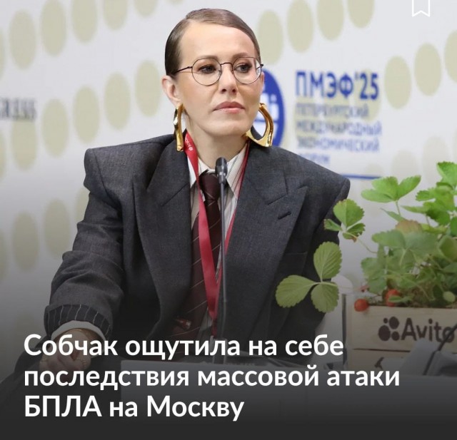 Собчак ощутила на себе последствия массовой атаки БПЛА на Москву