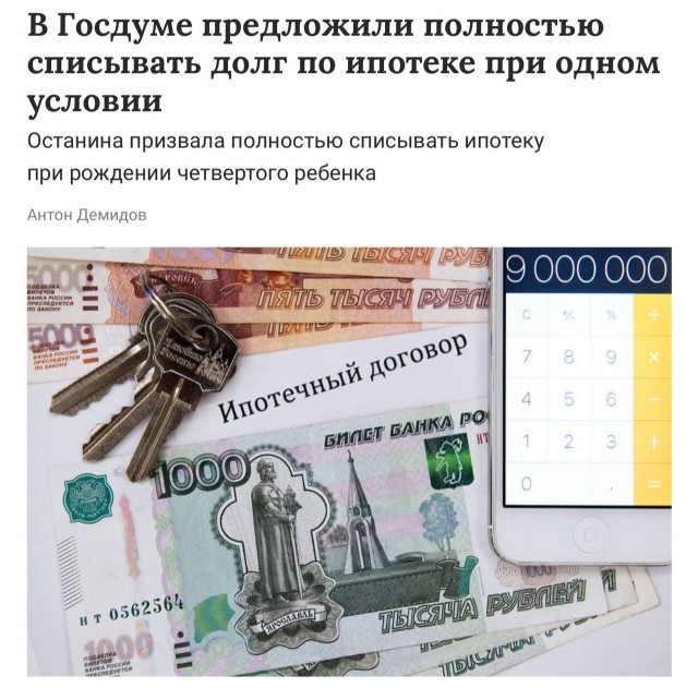 В Госдуме предложили полностью списывать долг по ипотеке при одном условии