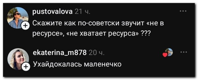 «Не в ресурсе»
