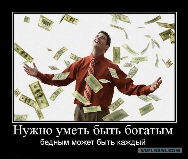 Каково это — быть богатым