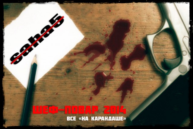 Финал кулинарного конкурса "Шеф-повар 2014"