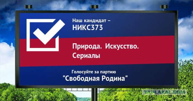 Стань кандидатом от ЯПа