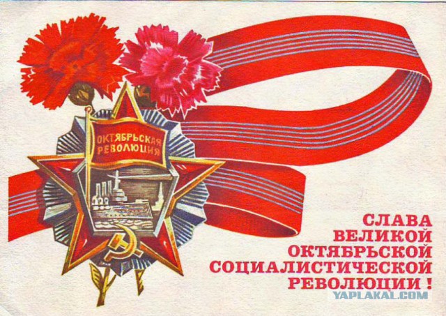 Великой Октябрьской Социалистической Революции - 99!