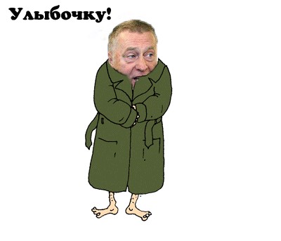 Жириновский