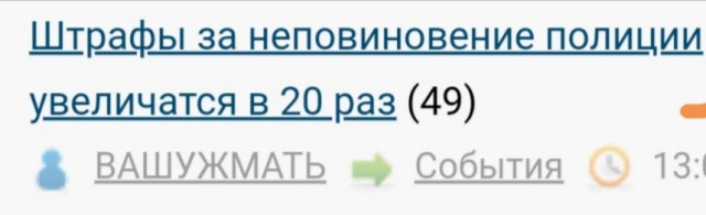 Штрафы за неповиновение полиции увеличатся в 20 раз