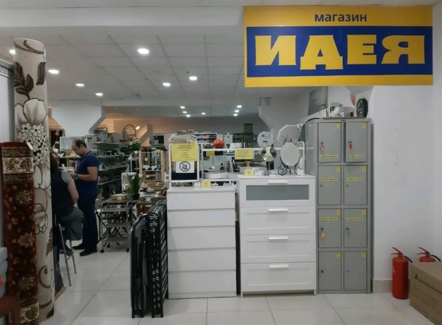 Нет Икеи, Есть идея!