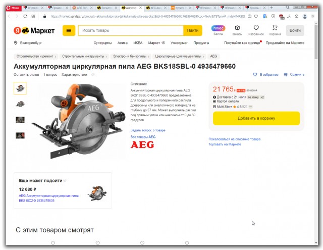 Продам Аккумуляторная дисковая пила AEG BKS 18 BL Пересыл
