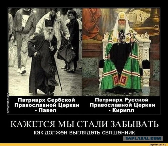 Ну вы это, поскромнее там что ли... Патриарх Кирилл призвал священников РПЦ отказаться от роскоши
