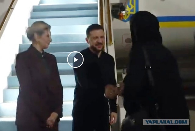 Зеленский "переобулся", как всегда, и "неожиданно" прилетел в Саудовскую Аравию с женой