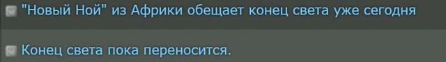 "Новый Ной" из Африки обещает конец света уже сегодня