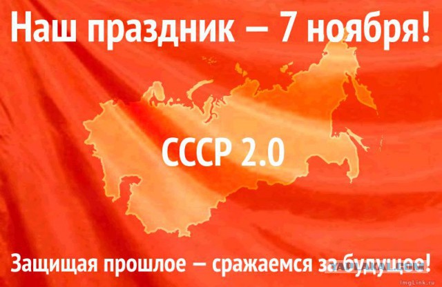 Великой Октябрьской Социалистической Революции - 99!