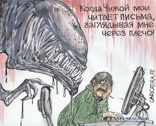 Когда Чужой мои читает письма!