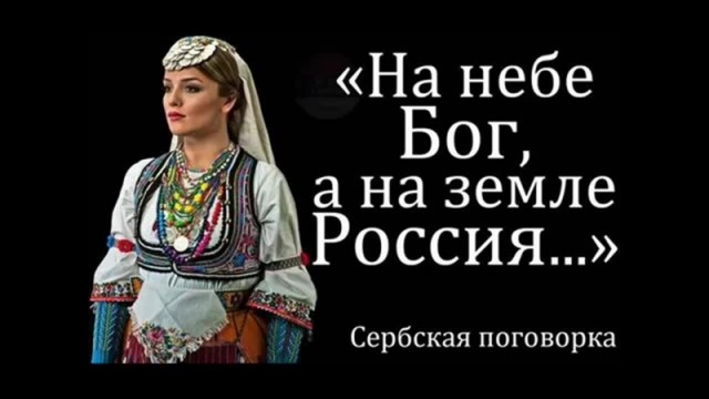 Болельщики «Црвены Звезды» развернули на трибуне антинатовский флаг и скандировали «Сербия-Россия»
