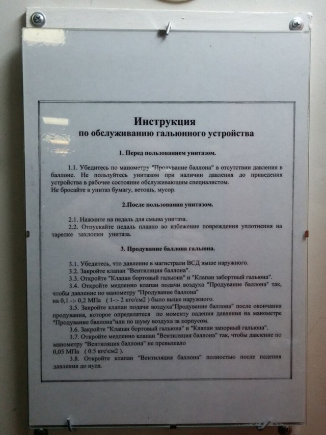Туалет на подводной лодке