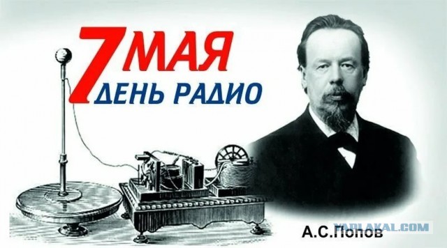 7 мая- День Радио!