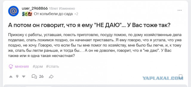 А потом он говорит, что я ему "НЕ ДАЮ"... У Вас тоже так?