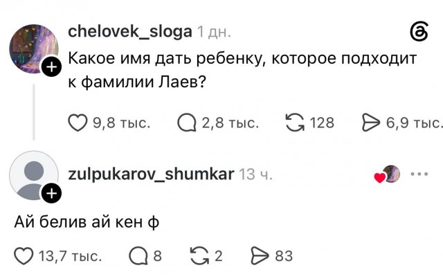 Девушка попросила придумать имя ребёнку с фамилией «Лаев»