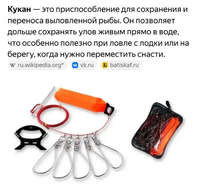 Кукан.