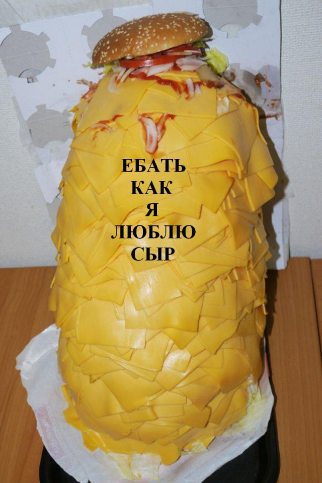 Белорусский сыр охуенен:)