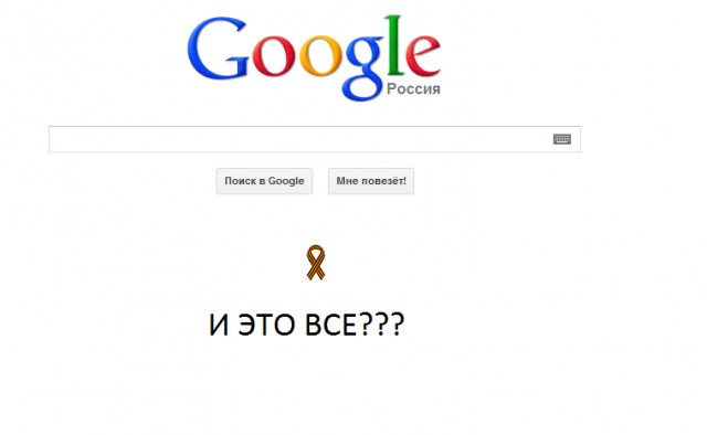 Google покидает Россию