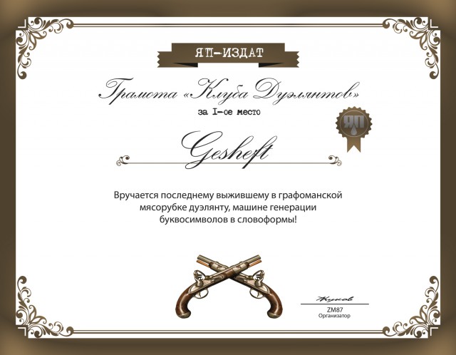 Дуэли. Финал