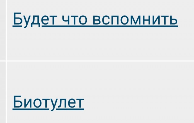 Будет что вспомнить