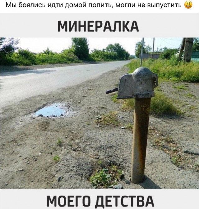 А мы с пацанами воду пили из такого источника