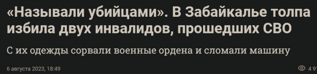 В Забайкалье избили участника СВО, потерявшего в бою ногу, пишут в местных соцсетях.