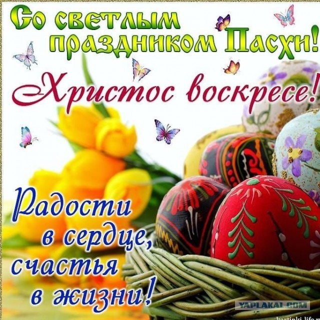 Поздравляю всех с праздником Светлой Пасхи!