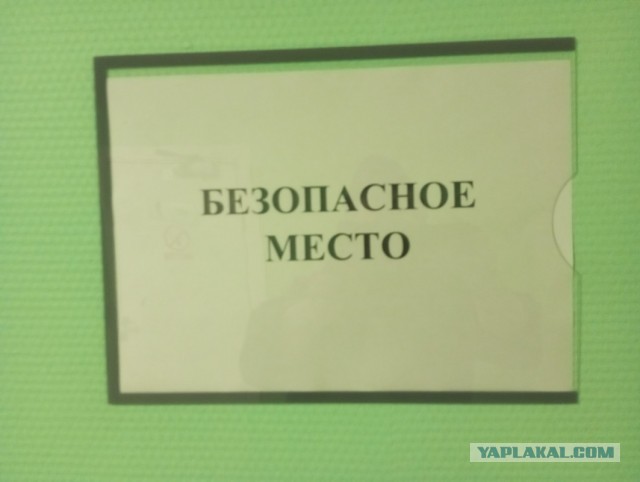 А вы знаете где у вас на работе безопасное место ?