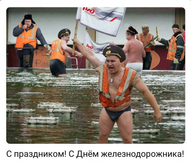С днём железнодорожника!