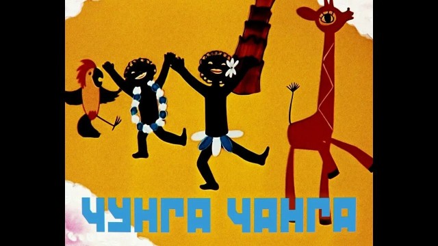 Чунга-Чанга весело живет