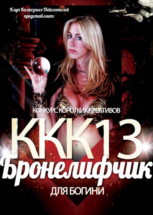 ККК-13 Das ist Fantastisch