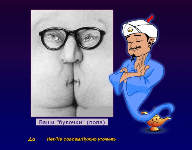 Джинн угадывает знаменитых людей!