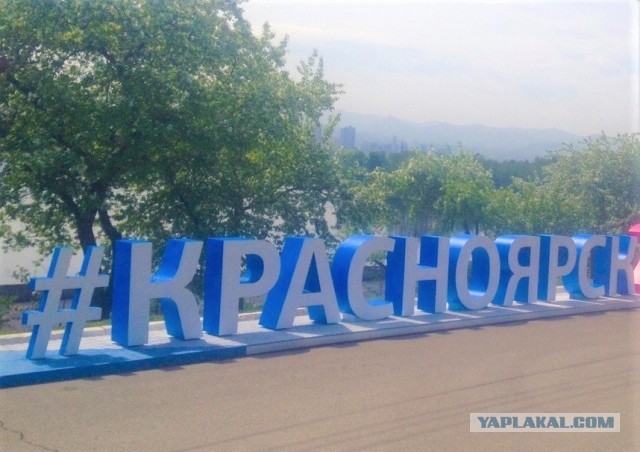 Живу в Красноярске