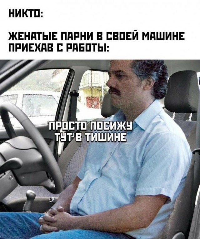 Зачем женатые сидят в машине, а не сразу идут домой?