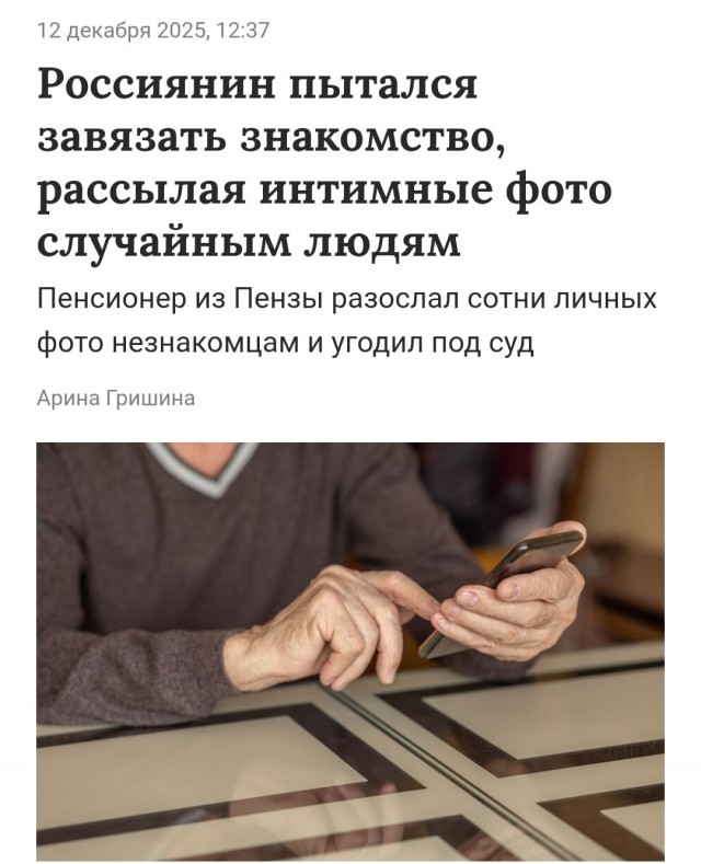 Дед из Пензы отправил больше 200 нюдсов, чтобы завести друзей