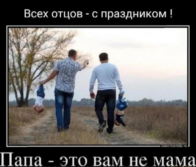 С днем папы!