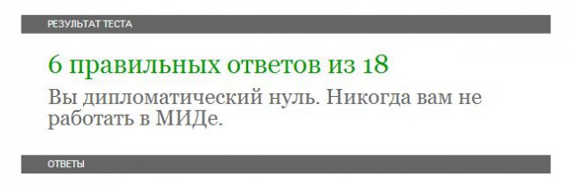 Владеете ли вы дипломатическим русским?