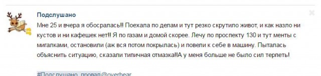 Подслушано