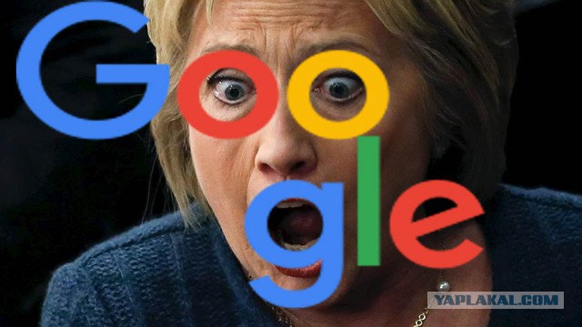 Google, Хиллари, мошенничество: это не просто скандал, это хуже