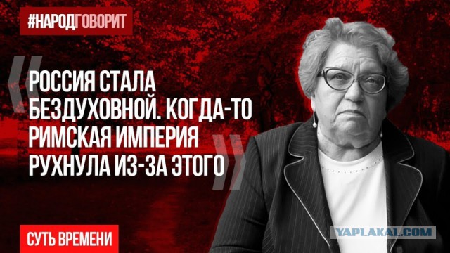 Россия стала бездуховной. Когда-то Римская Империя рухнула по той же причине